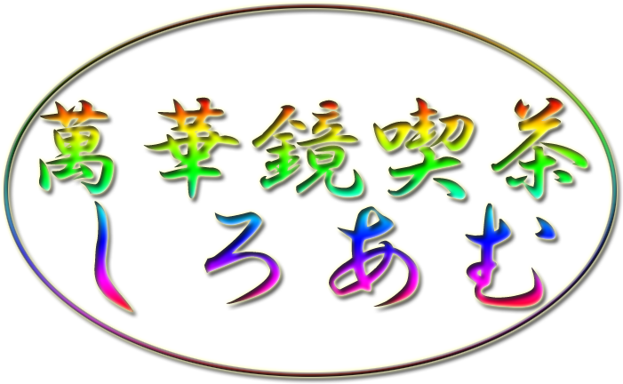 万華鏡喫茶　しろあむ